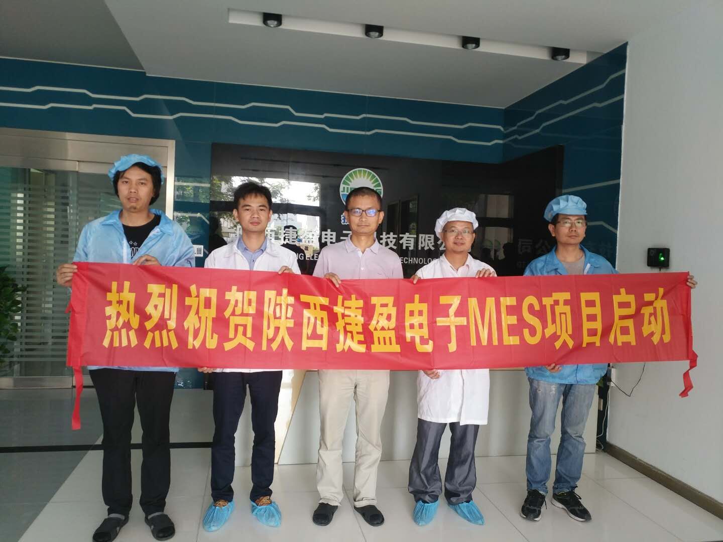 祝賀陜西捷盈電子科技MES項(xiàng)目啟動