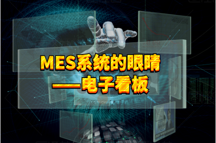 MES系統(tǒng)電子看板，用火眼金睛看清生產(chǎn)情況！