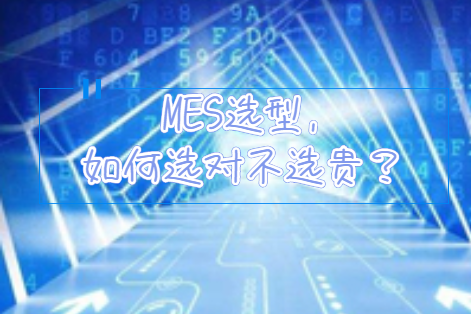MES選型，如何選對(duì)不選貴？