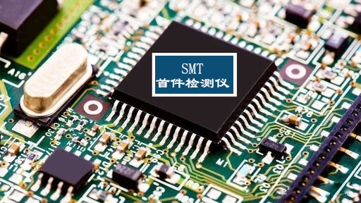 企業(yè)為什么需要SMT首件檢測(cè)儀設(shè)備？