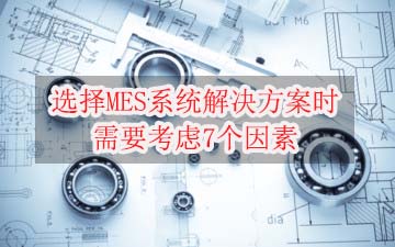 選擇MES系統(tǒng)解決方案時(shí)需要考慮7個(gè)因素