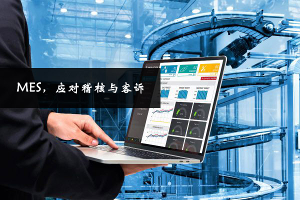 MES，應(yīng)對(duì)稽核與客訴