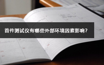 首件測(cè)試儀有哪些外部環(huán)境因素影響？