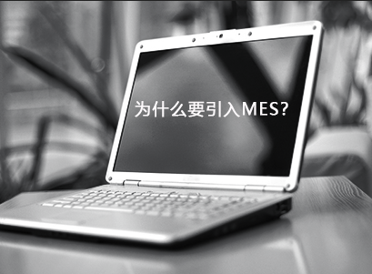 企業(yè)為什么要引入MES？