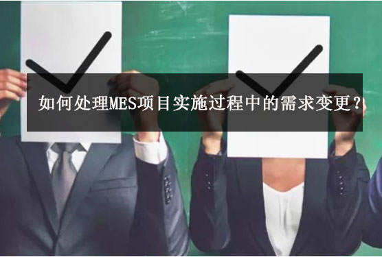 如何處理MES項目實施過程中的需求變更？