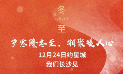 歲寒隆冬至，湘聚暖人心，12月24日約星城，我們長沙見～