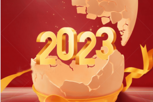 效率科技祝大家2023年財源廣進，宏圖大展！