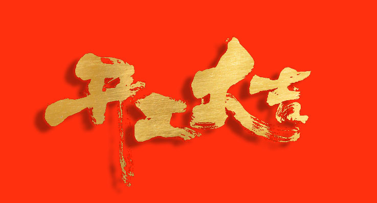 開工大吉！蓄勢“開門紅”，奏響“春之曲”！