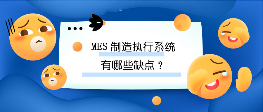 MES制造執(zhí)行系統(tǒng)有哪些缺點(diǎn)？