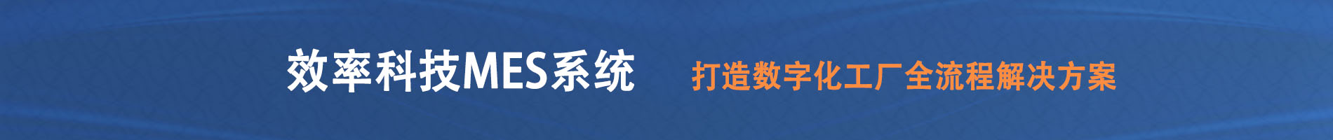 效率科技MES系統(tǒng)，打造數(shù)字化工廠(chǎng)全流程解決方案