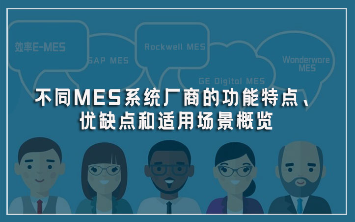 不同MES系統(tǒng)廠商的功能特點、優(yōu)缺點和適用場景概覽
